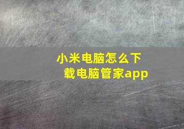 小米电脑怎么下载电脑管家app