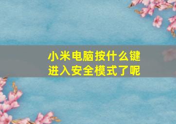 小米电脑按什么键进入安全模式了呢