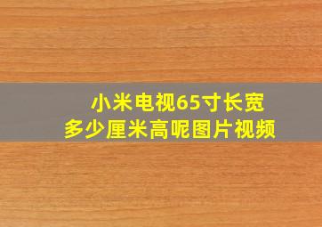 小米电视65寸长宽多少厘米高呢图片视频