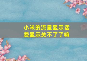 小米的流量显示话费显示关不了了嘛