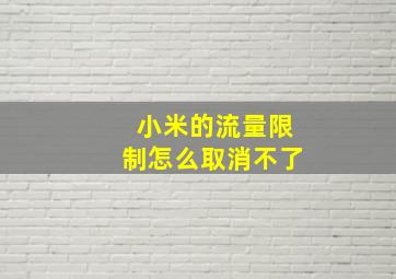 小米的流量限制怎么取消不了