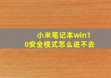 小米笔记本win10安全模式怎么进不去