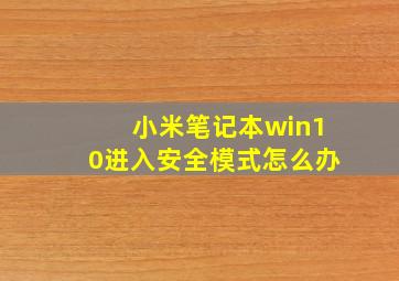 小米笔记本win10进入安全模式怎么办