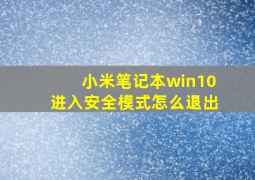 小米笔记本win10进入安全模式怎么退出