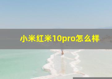 小米红米10pro怎么样