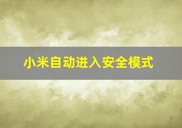 小米自动进入安全模式