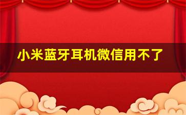 小米蓝牙耳机微信用不了