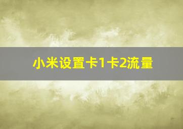 小米设置卡1卡2流量