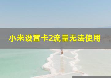 小米设置卡2流量无法使用