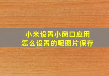 小米设置小窗口应用怎么设置的呢图片保存