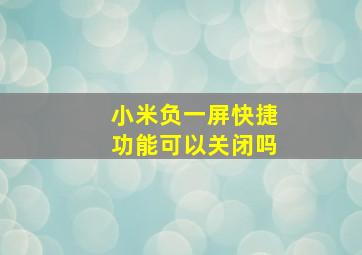 小米负一屏快捷功能可以关闭吗