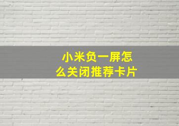 小米负一屏怎么关闭推荐卡片