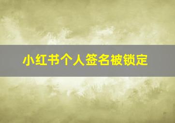 小红书个人签名被锁定