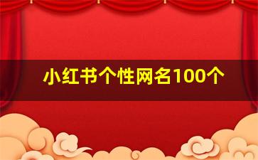 小红书个性网名100个