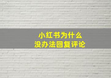 小红书为什么没办法回复评论