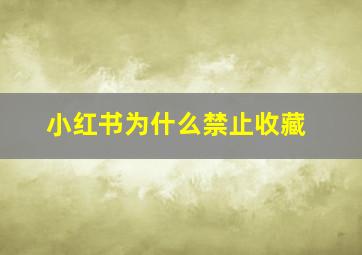 小红书为什么禁止收藏