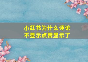 小红书为什么评论不显示点赞显示了