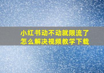 小红书动不动就限流了怎么解决视频教学下载