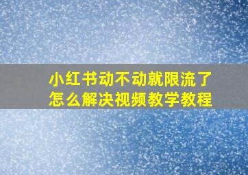 小红书动不动就限流了怎么解决视频教学教程