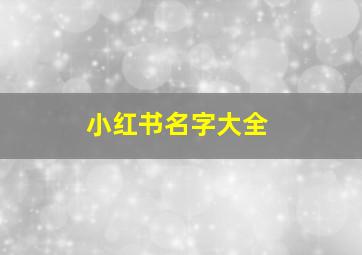 小红书名字大全