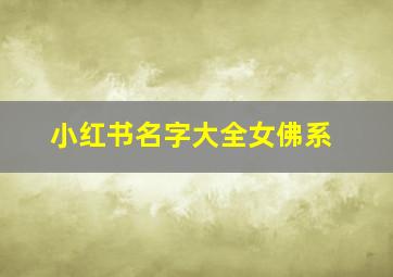 小红书名字大全女佛系