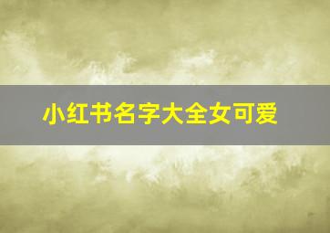 小红书名字大全女可爱