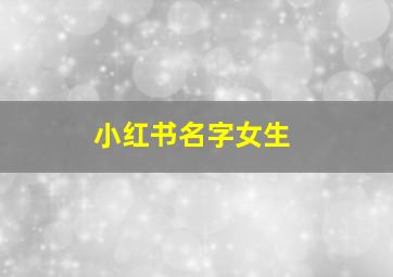 小红书名字女生