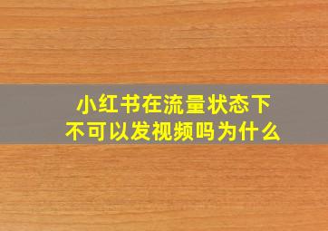 小红书在流量状态下不可以发视频吗为什么