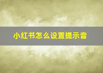 小红书怎么设置提示音