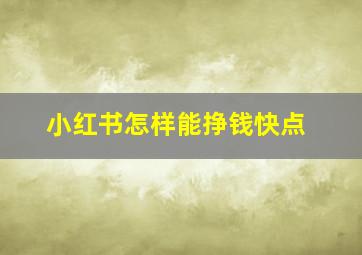 小红书怎样能挣钱快点