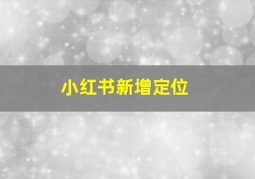 小红书新增定位