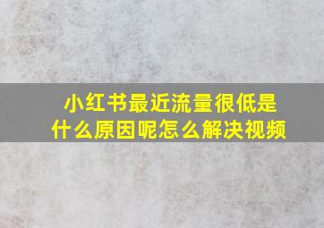 小红书最近流量很低是什么原因呢怎么解决视频