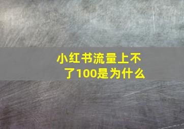 小红书流量上不了100是为什么