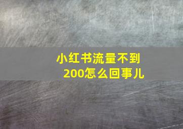 小红书流量不到200怎么回事儿