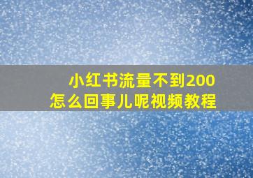 小红书流量不到200怎么回事儿呢视频教程