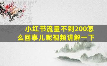 小红书流量不到200怎么回事儿呢视频讲解一下