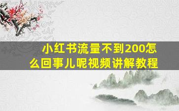 小红书流量不到200怎么回事儿呢视频讲解教程