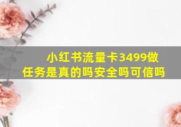 小红书流量卡3499做任务是真的吗安全吗可信吗