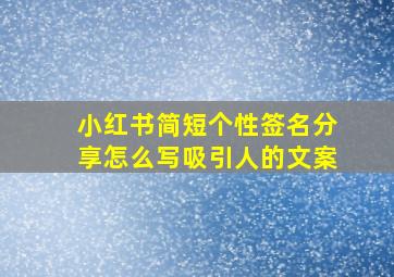 小红书简短个性签名分享怎么写吸引人的文案