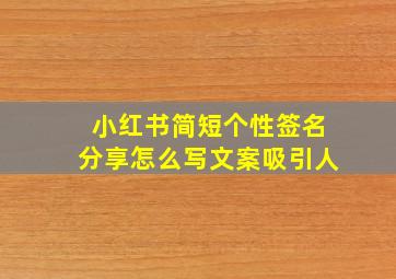 小红书简短个性签名分享怎么写文案吸引人