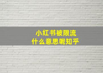 小红书被限流什么意思呢知乎