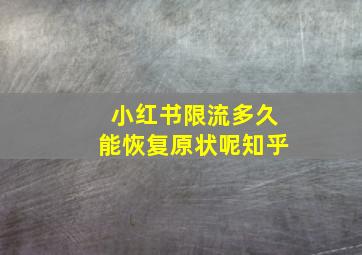 小红书限流多久能恢复原状呢知乎