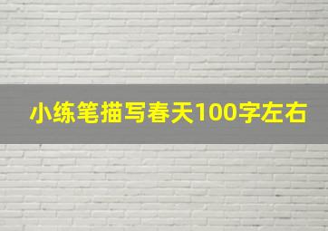 小练笔描写春天100字左右