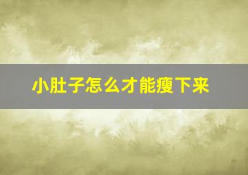 小肚子怎么才能瘦下来