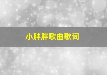 小胖胖歌曲歌词