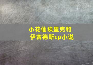 小花仙埃里克和伊赛德斯cp小说