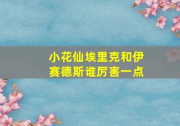 小花仙埃里克和伊赛德斯谁厉害一点