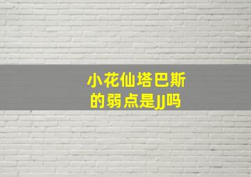 小花仙塔巴斯的弱点是JJ吗