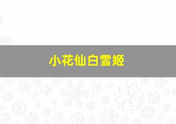 小花仙白雪姬