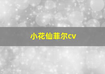 小花仙菲尔cv